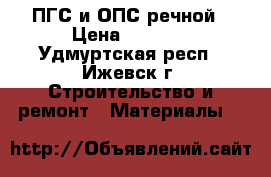 ПГС и ОПС речной › Цена ­ 5 000 - Удмуртская респ., Ижевск г. Строительство и ремонт » Материалы   